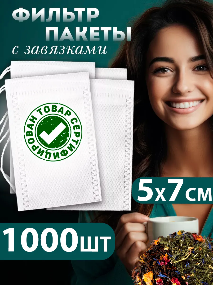 Пакетики для чая и кофе заварочные 1000 шт