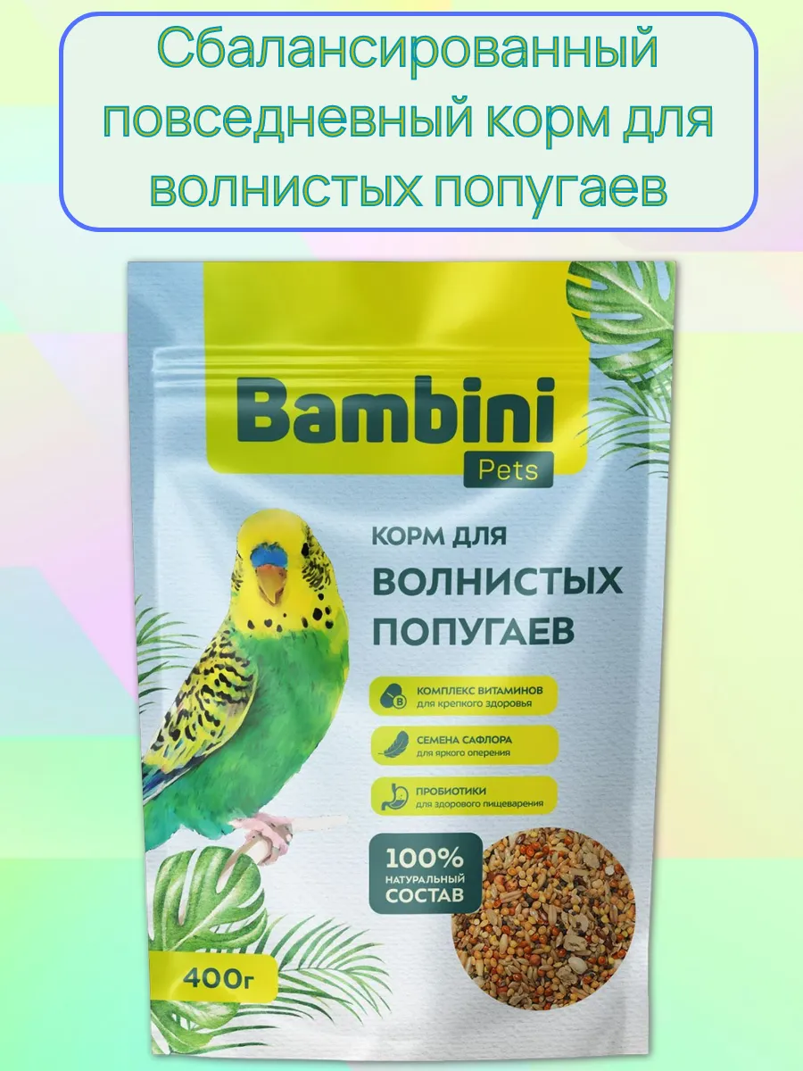 Корм для волнистых попугаев и птиц 400 гр.
