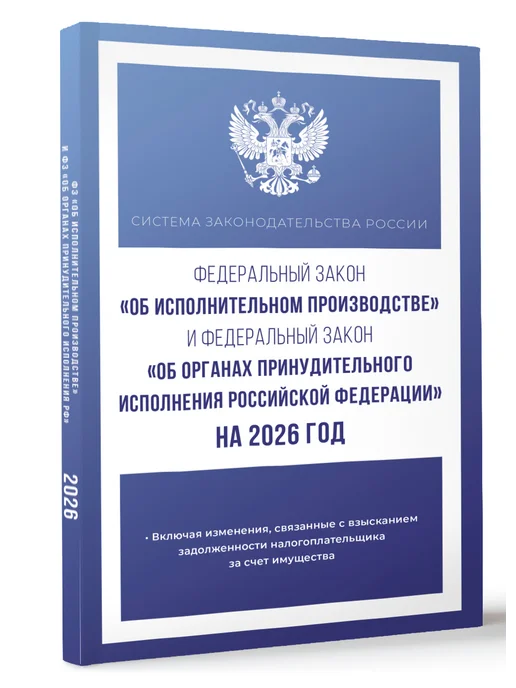 Издательство АСТ Федеральный закон "Об исполнительном производстве" 2026, вариант, фото 2