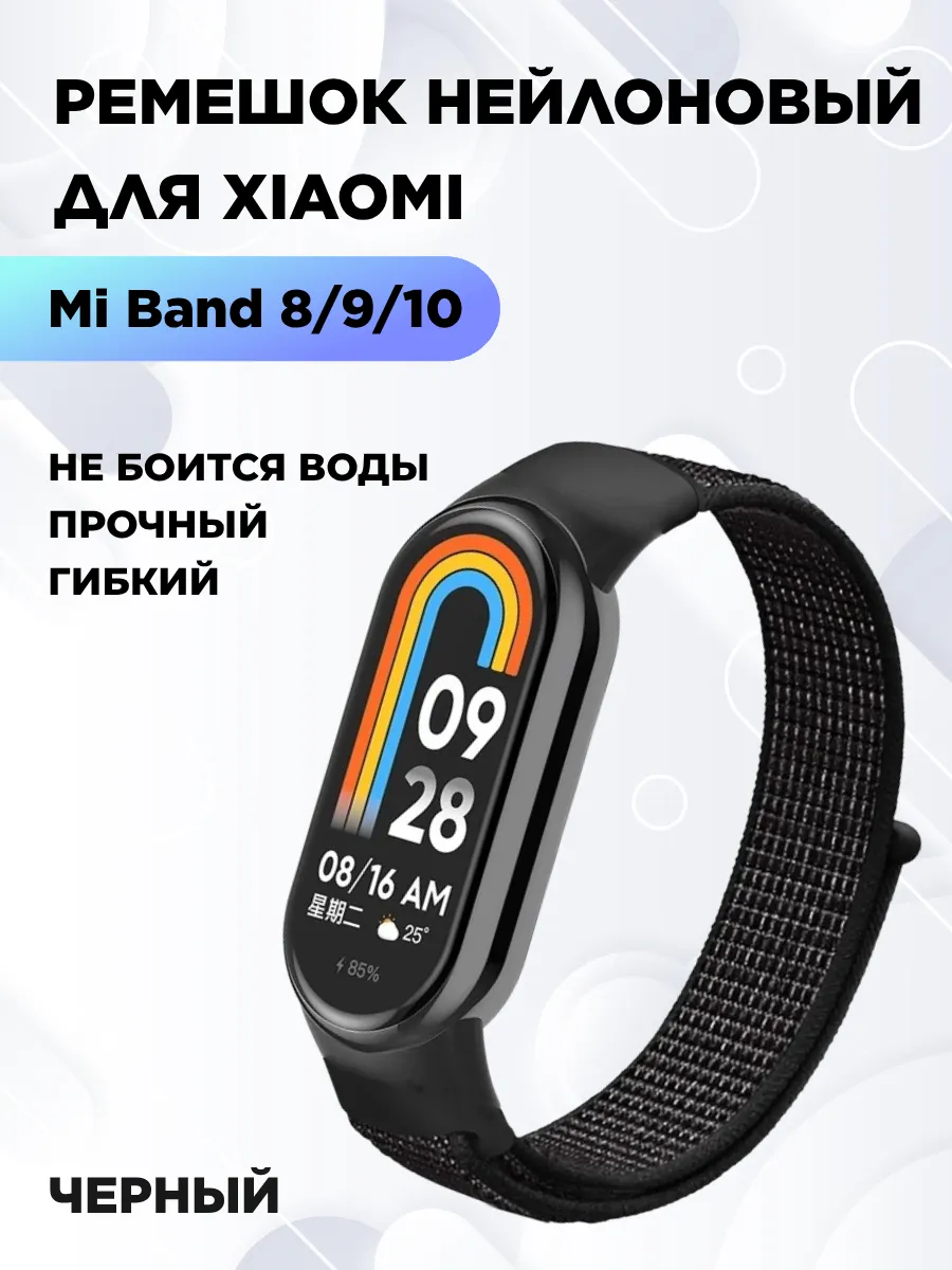Ремешок для фитнес-браслета Xiaomi Smart Mi Band 8 9 10