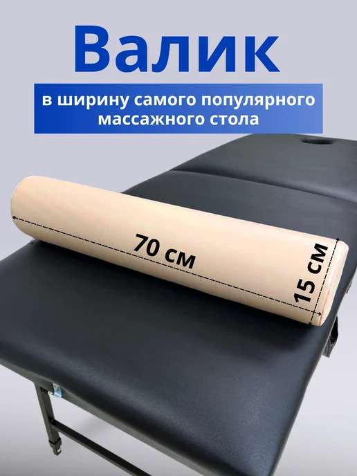 Able-table Валик бежевый 70х15 на массажный стол, для ног, экокожа, бежевый, фото 3
