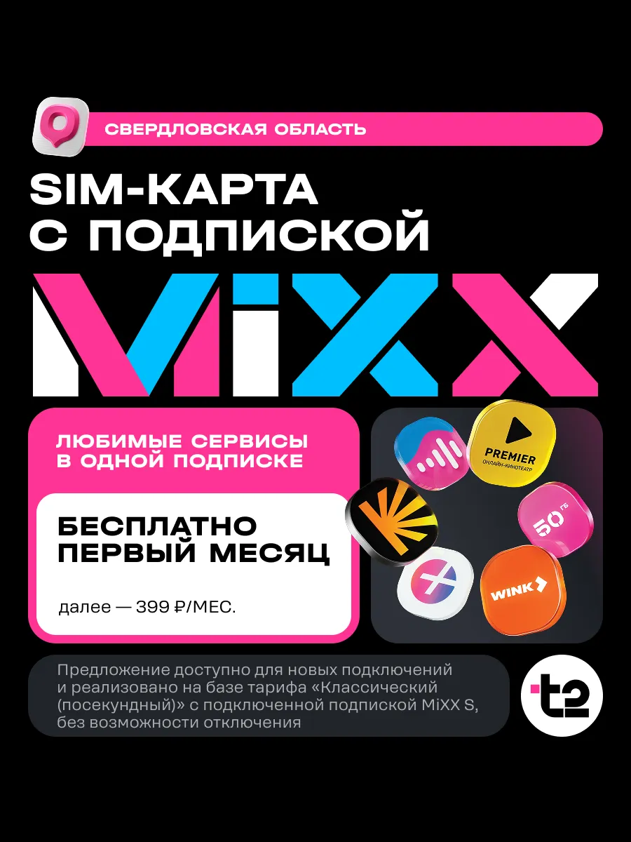 SIM-карта t2 "Классический+MiXX", Свердловская о. область