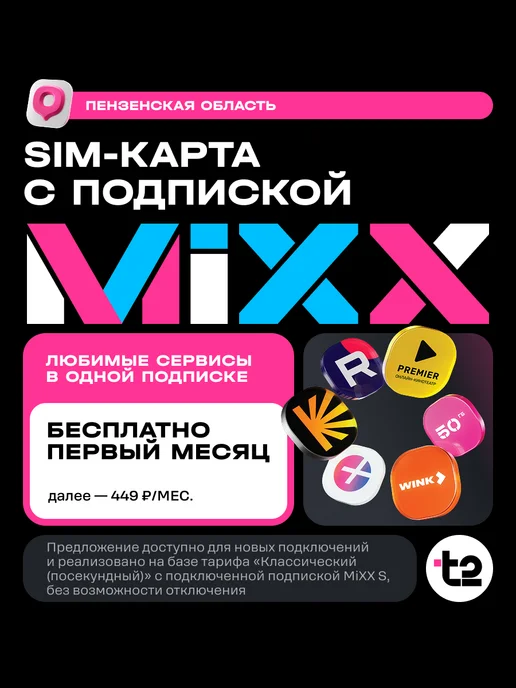 t2 SIM-карта "Классический+MiXX", Пенза Баланс 600 руб, вариант