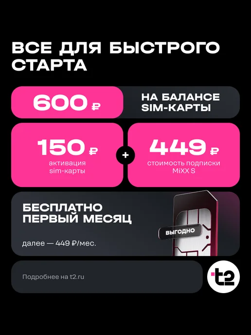 t2 SIM-карта "Классический+MiXX", Пенза Баланс 600 руб, вариант, фото 2