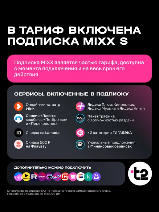 t2 SIM-карта "Классический+MiXX", Москва и МО Баланс 600 руб, вариант, фото 4
