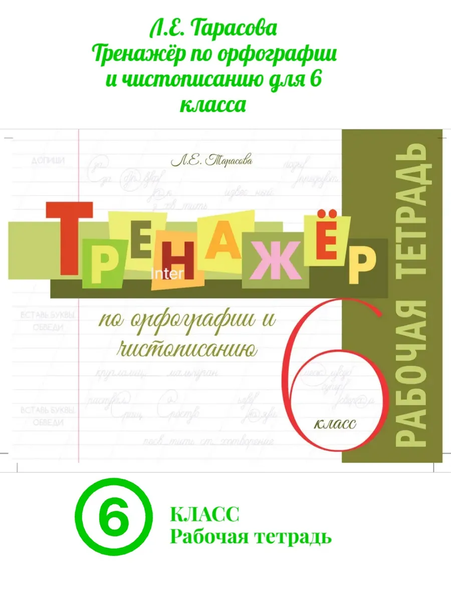 Тренажёр по орфографии и чистописанию 6 класс. Тарасова Л.Е.