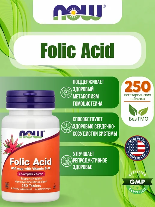 NOW Foods Фолиевая кислота витамин B9, 800 мкг, 250 таблеток, вариант