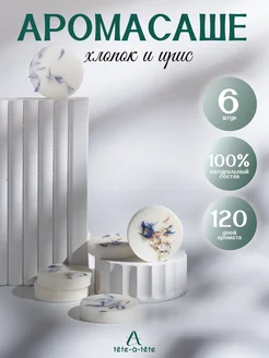 Саше Хлопок + ирис