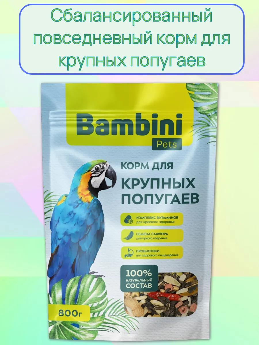 Корм для крупных попугаев и птиц 800 гр.