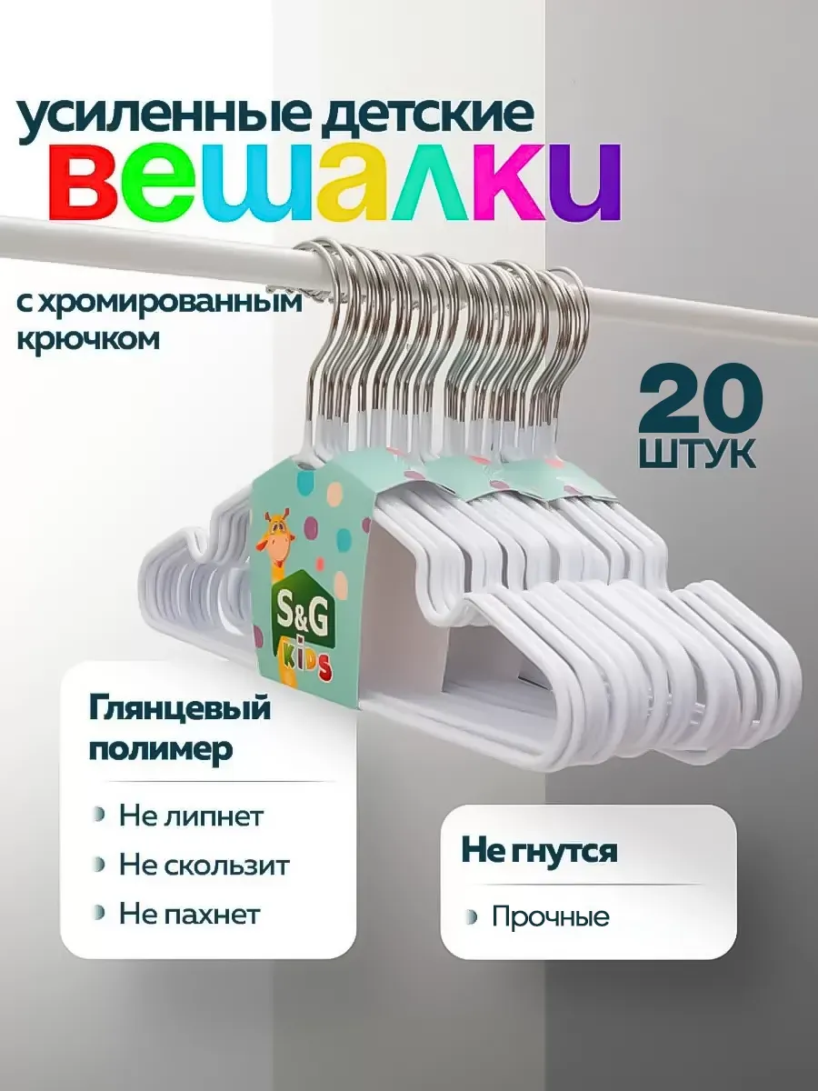 Вешалки для одежды набор 20 шт детские металлические