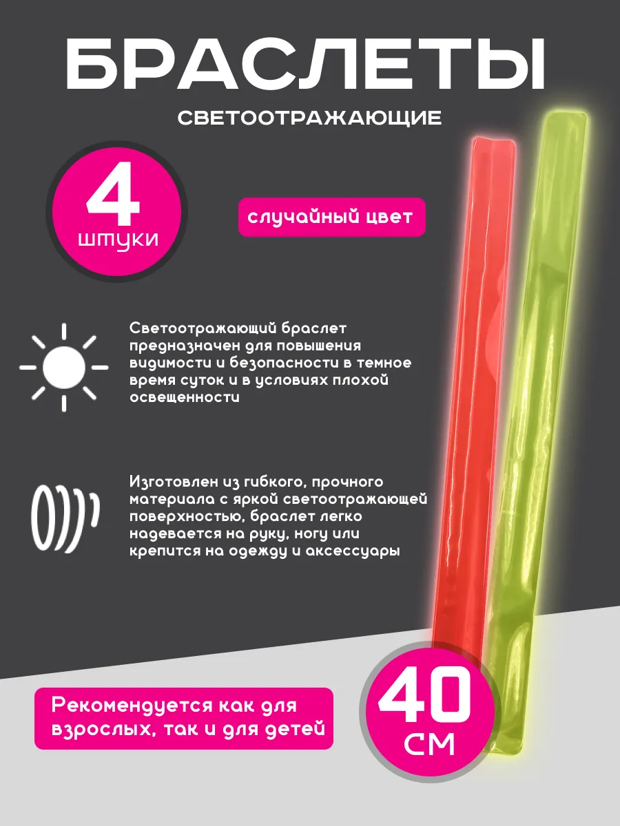 Светоотражающие браслеты в наборе 4 полоски