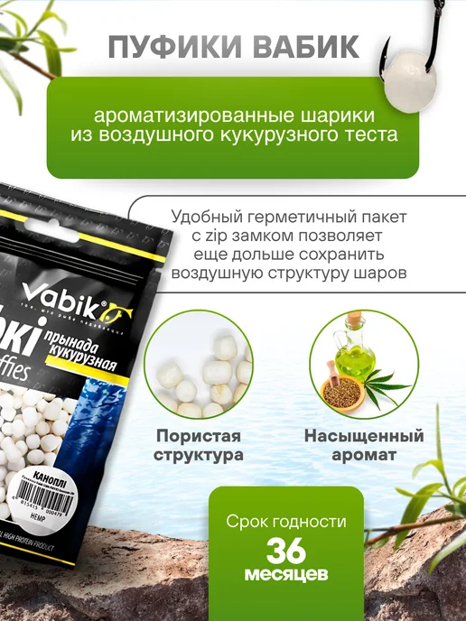 Vabik Кукурузная приманка для рыбалки, пуфки Конопля, вариант, фото 2