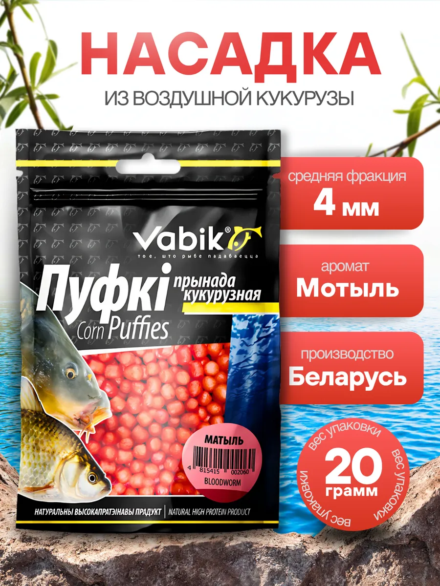 Кукурузная приманка для рыбалки, пуфики Мотыль