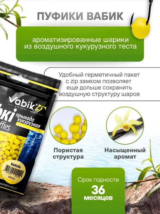 Vabik Кукурузная приманка для рыбалки, пуфики Ваниль, вариант, фото 2