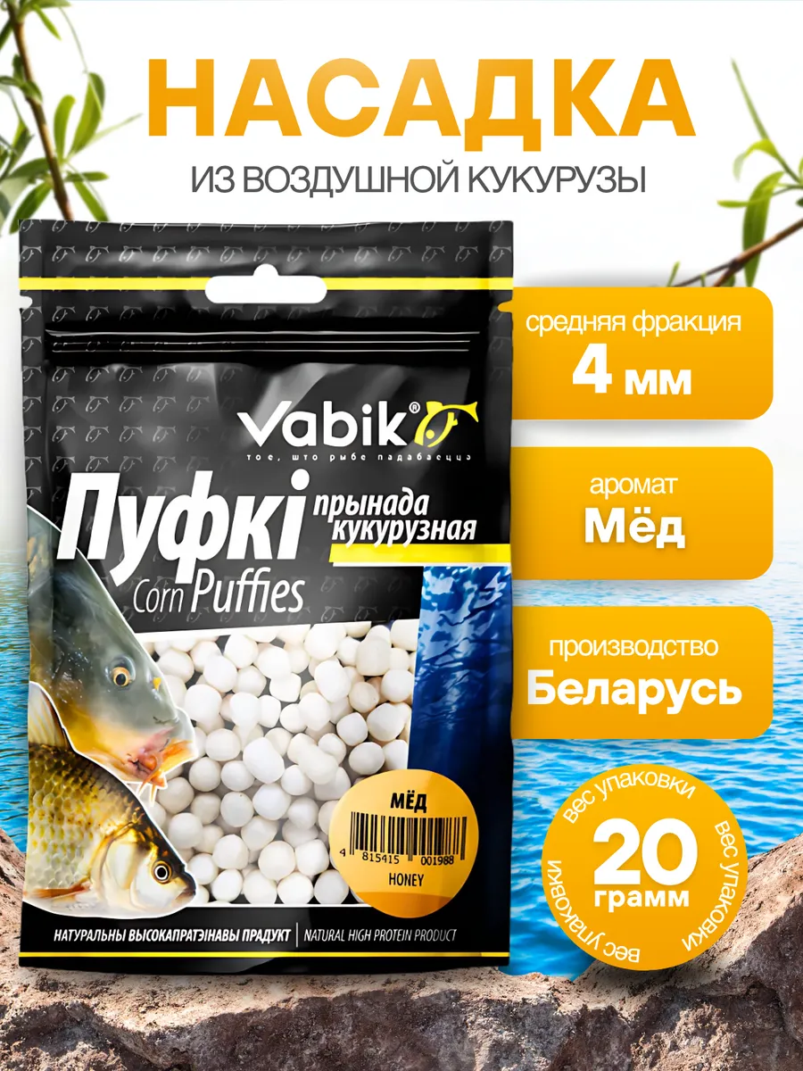 Кукурузная насадка для рыбалки, пуфки Мед