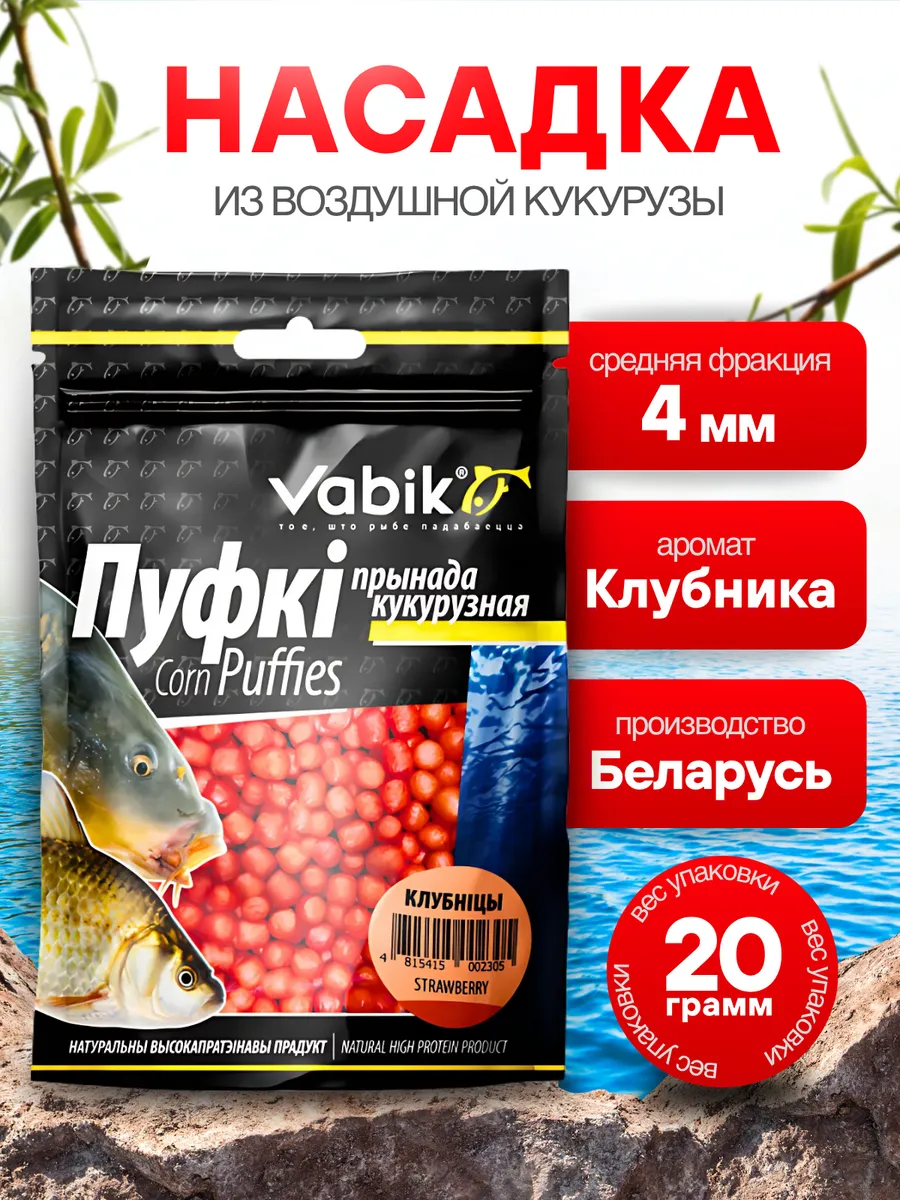 Кукурузная приманка для рыбалки, пуфки Клубника