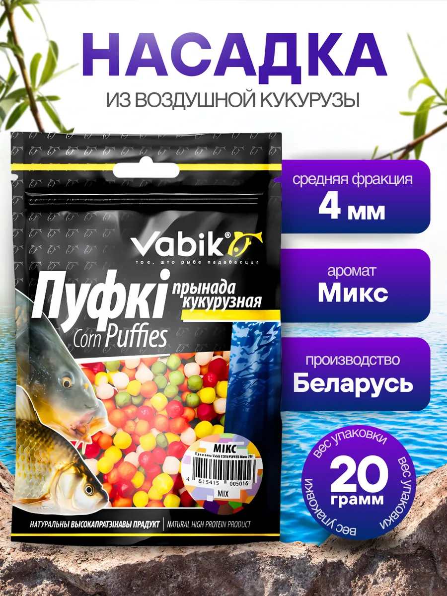 Кукурузная приманка для рыбалки, пуфки Микс