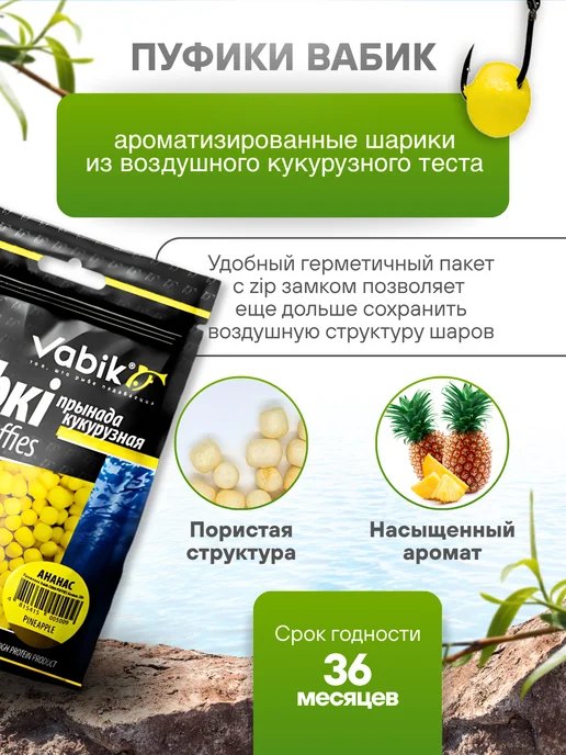 Vabik Кукурузная приманка для рыбалки, пуфки Ананас, вариант, фото 2
