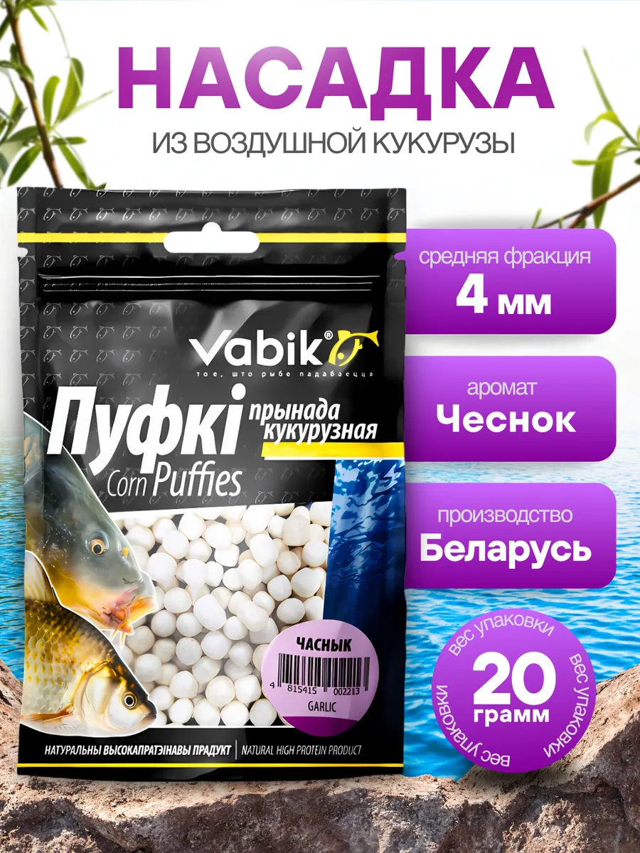 Кукурузная насадка для рыбалки, пуфки Чеснок