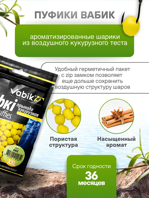 Vabik Кукурузная приманка для рыбалки, пуфики Анис 8 мм, вариант, фото 2
