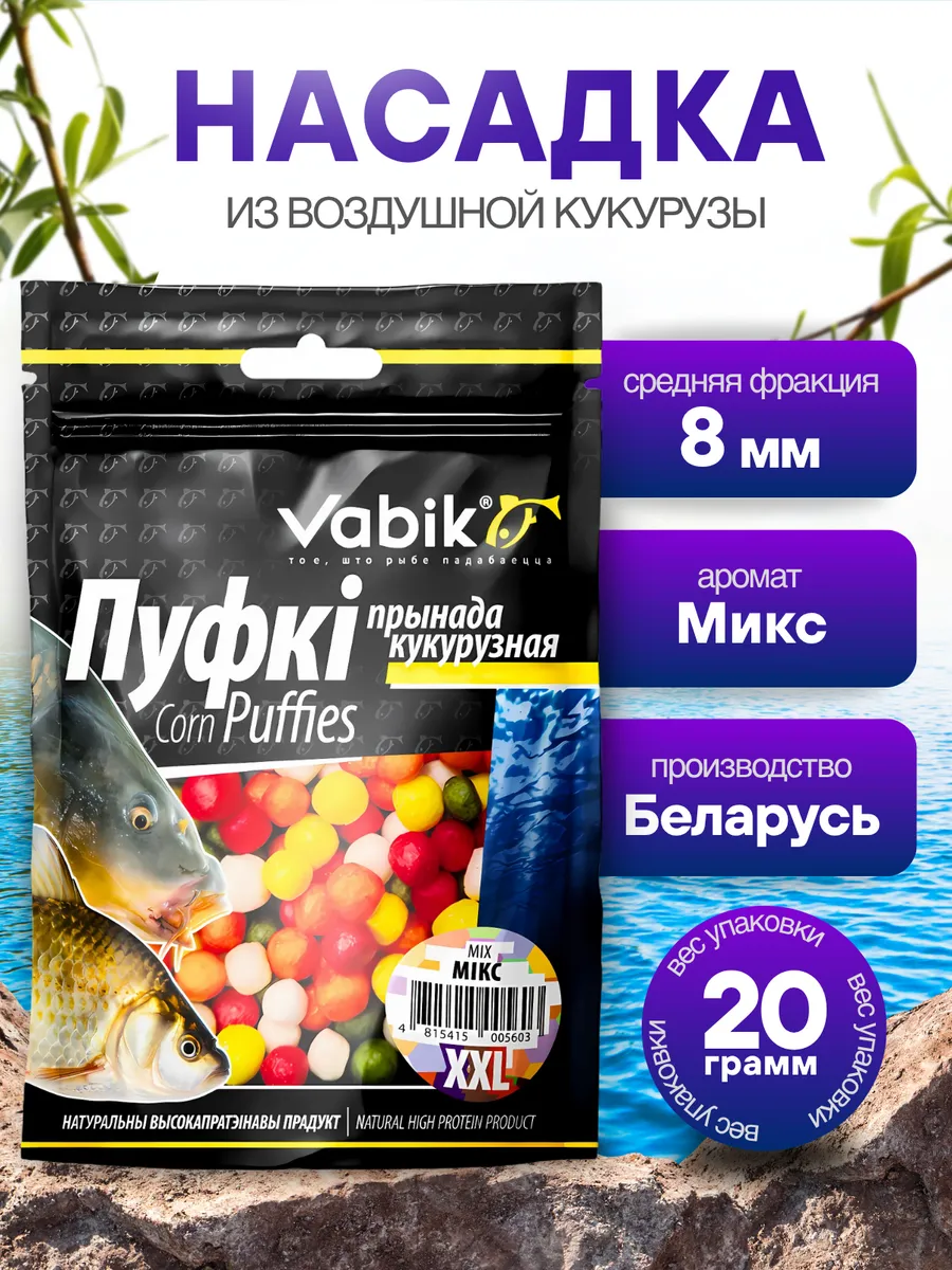 Кукурузная приманка для рыбалки, пуфки Микс 8 мм