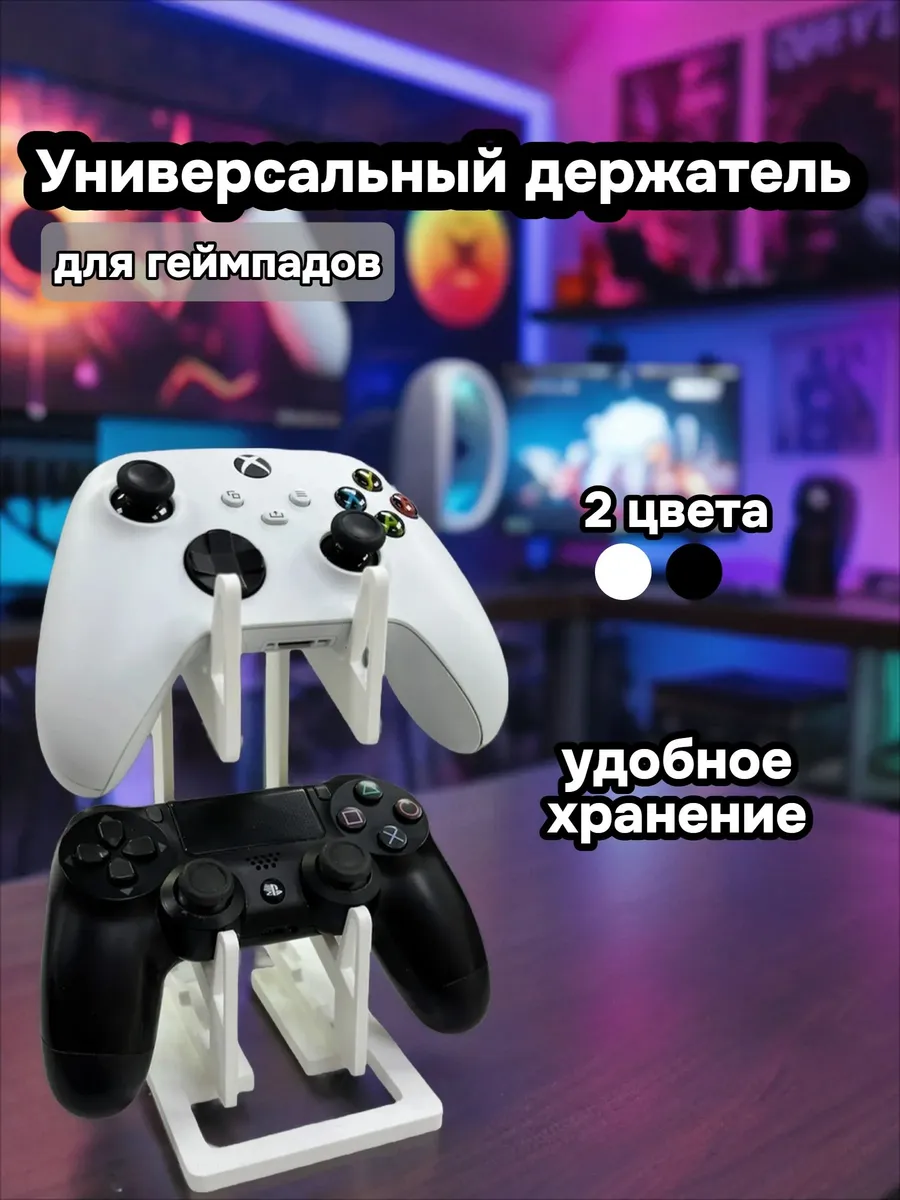 держатель - подставка для Двух геймпадов Xbox и PS