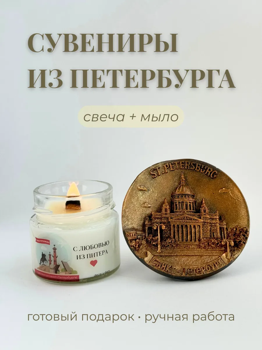 Питерский сувенир свеча и мыло из Санкт-Петербурга