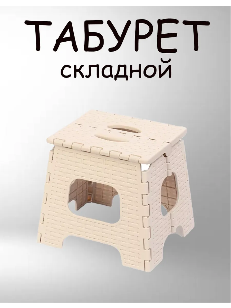 Табурет складной пластиковый подставка для ног