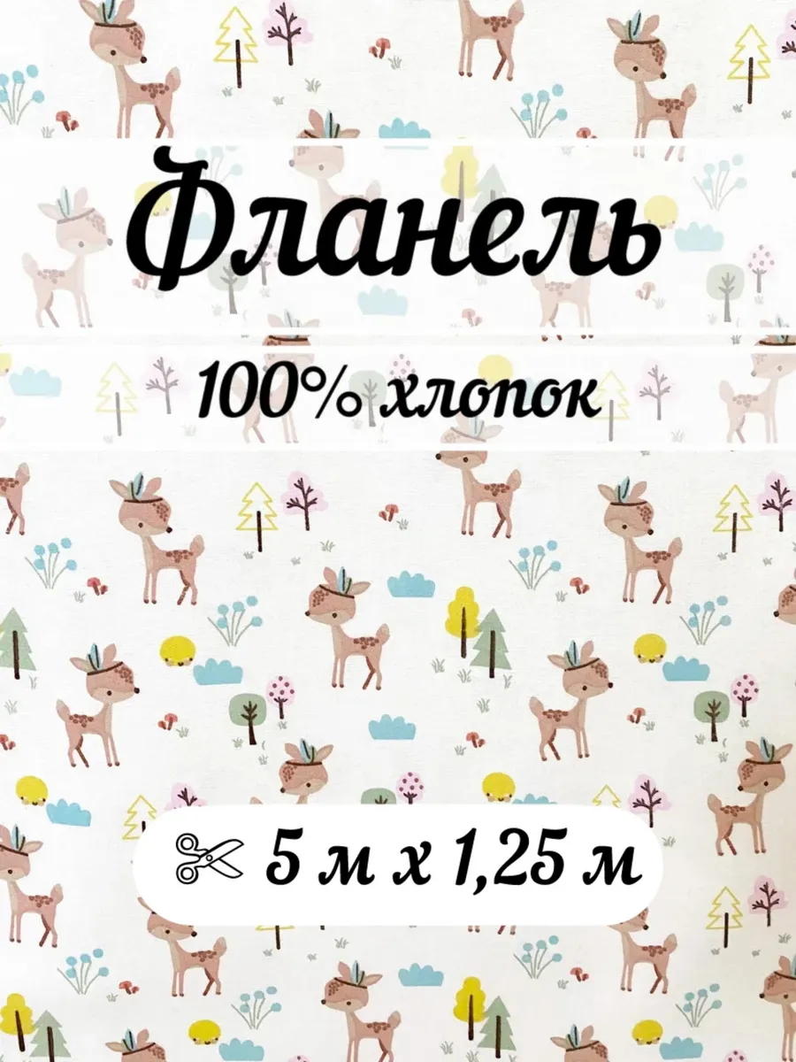 Фланель 5 метров ткань для шитья детская