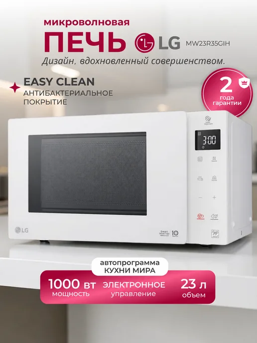 LG Микроволновая печь инверторная свч 23л MW23R35GIH, белый, 23 л