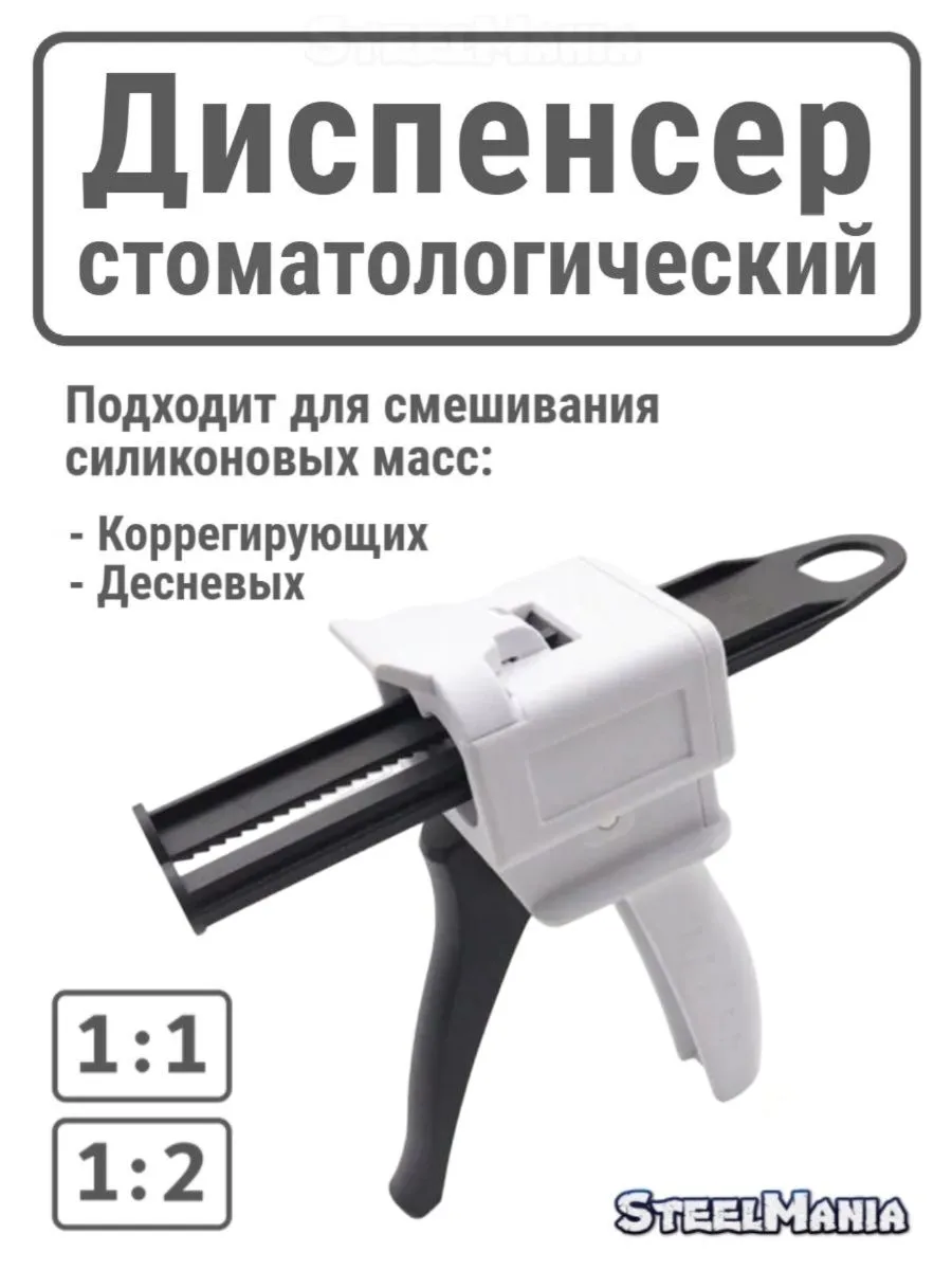 Диспенсер-пистолет для силикона 1:2, для картриджей 50 мл