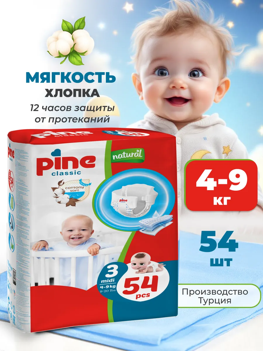 Подгузники 3 размер Pine Classic Midi 4-9 кг 54 шт