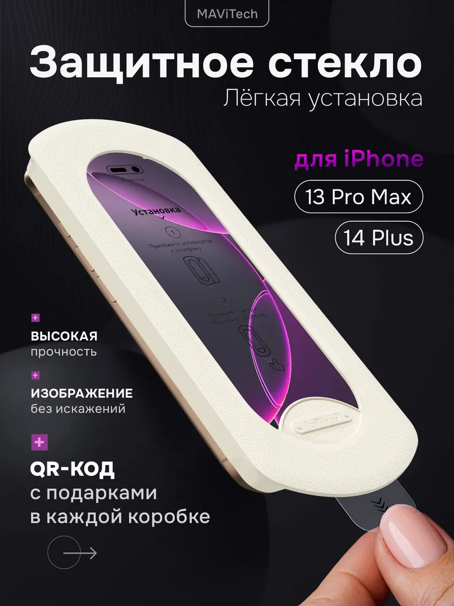 Защитное стекло на iPhone 13 Pro Max, 14 Plus