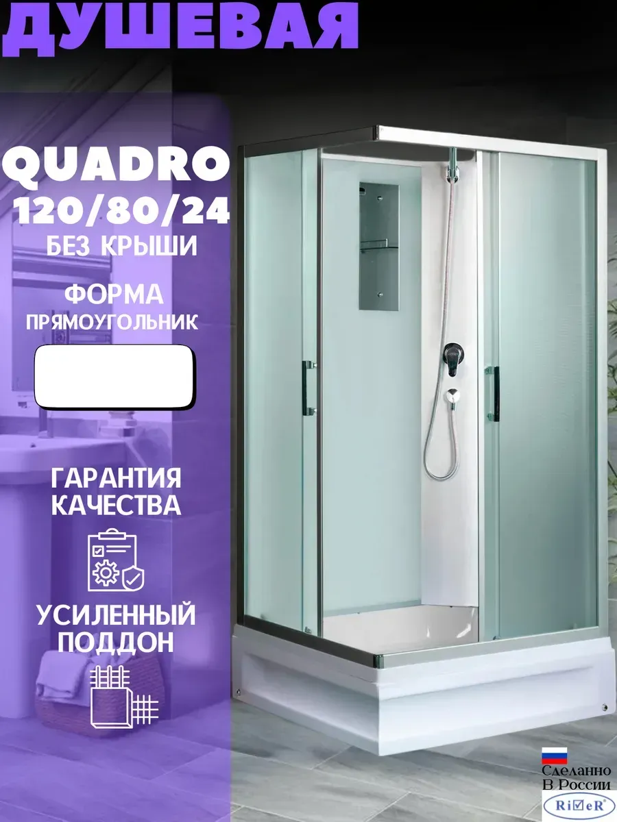 Душевая кабина QUADRO Б/К 120/80/24