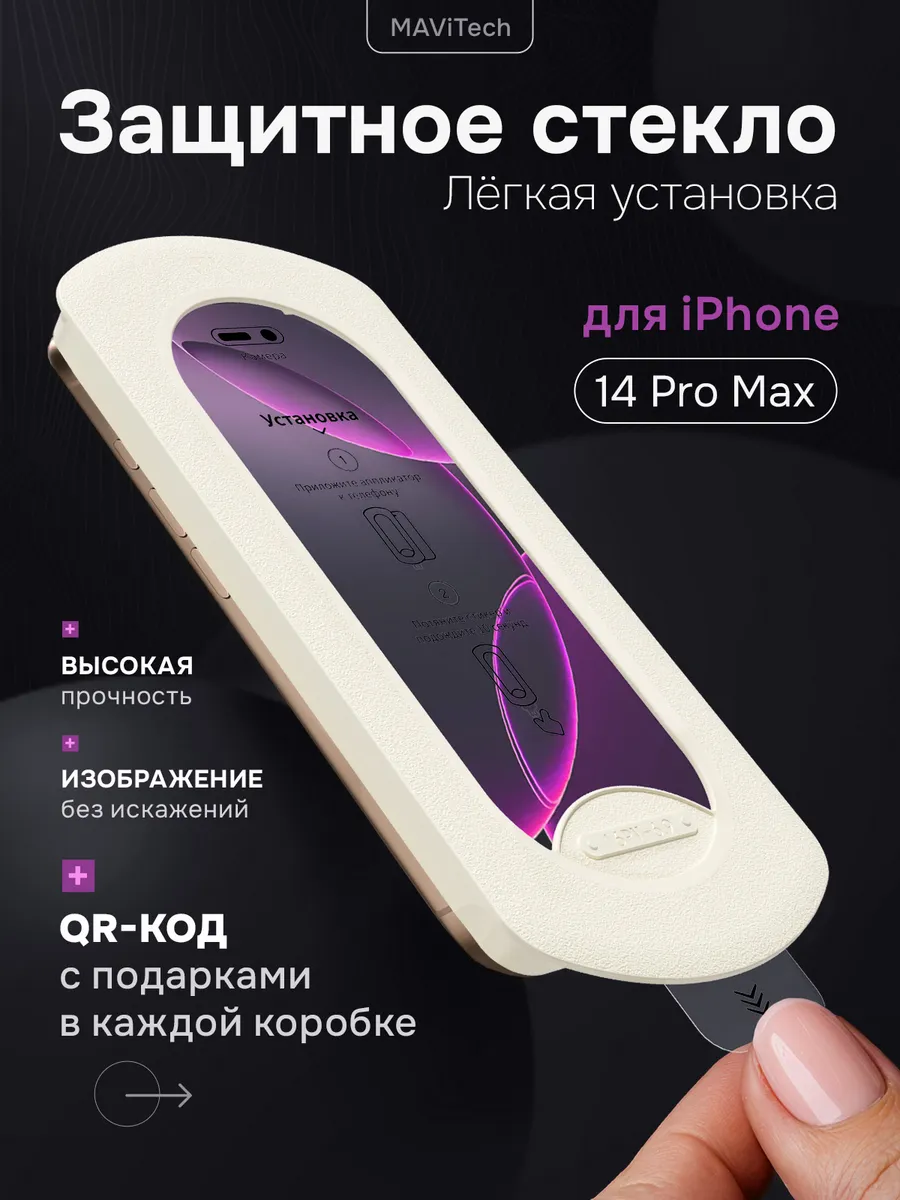 Защитное стекло на iPhone 14 Pro Max