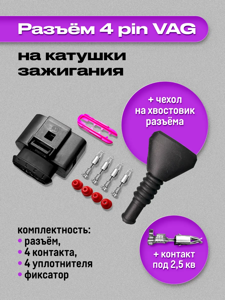 Разъем катушки зажигания VAG с чехлом на хвостовик