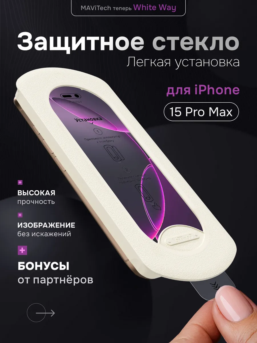 Защитное стекло на iPhone 15 Pro Max
