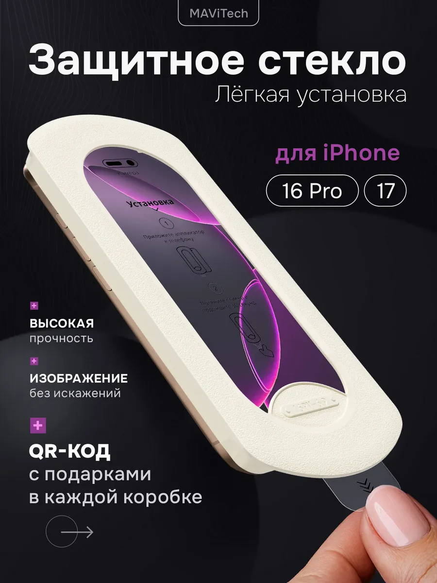 Защитное стекло на iPhone 16 Pro, iPhone 17 с автоустановкой