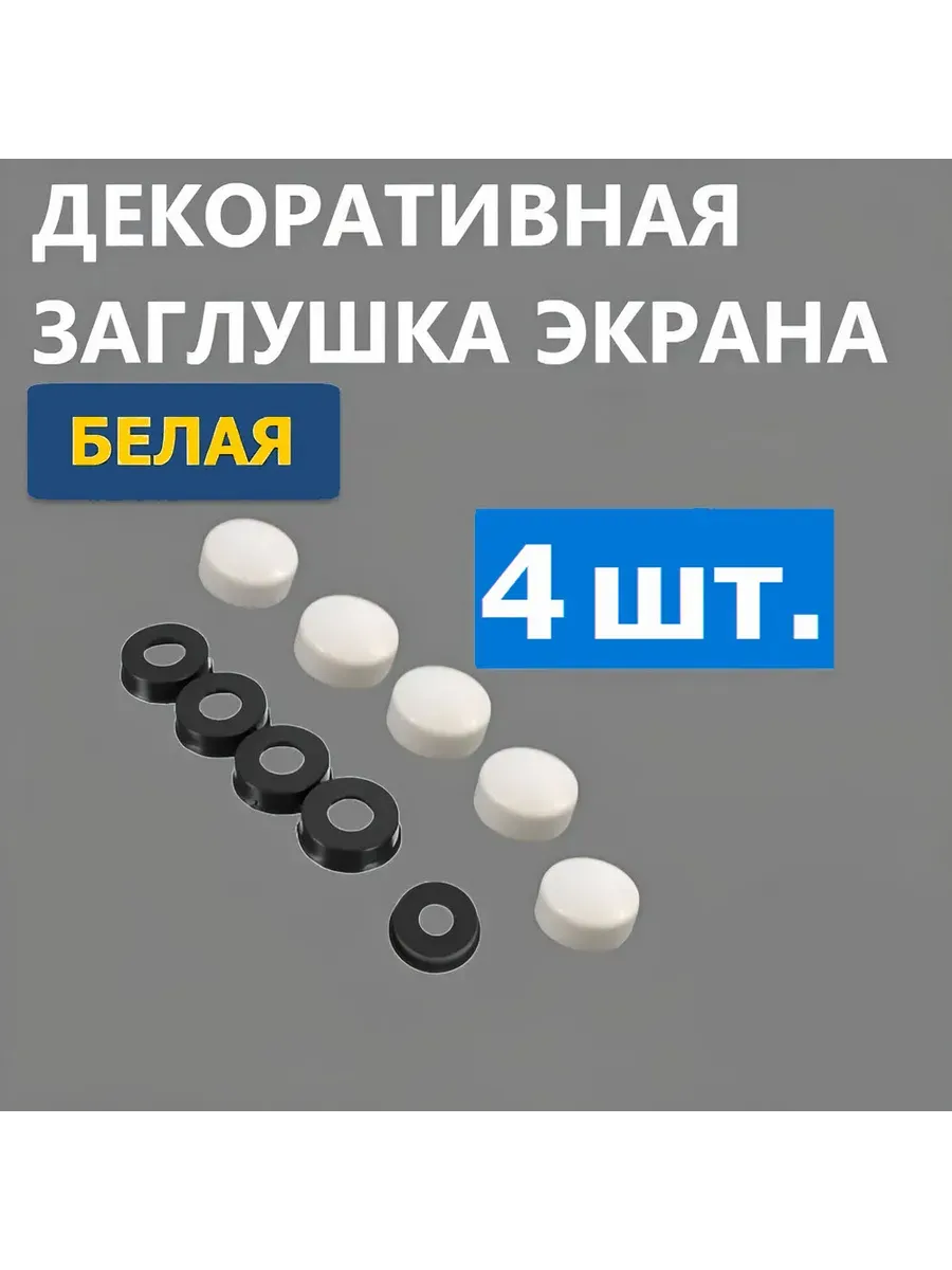 Заглушка колпачок панели экрана душевой кабины белая 4 шт.