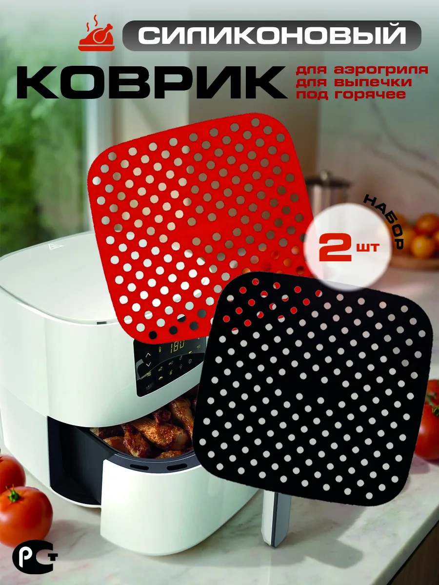 Силиконовый коврик для аэрогриля