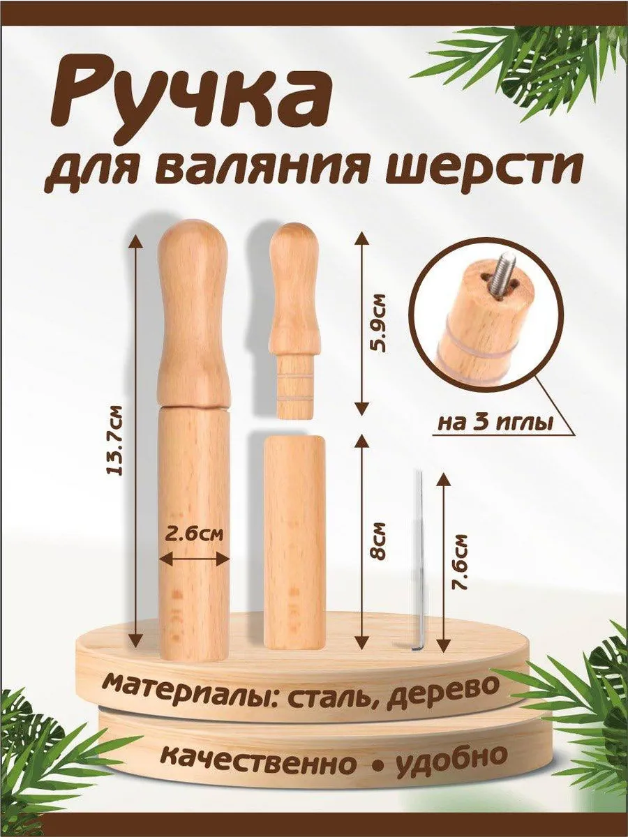 Иглы для валяния плюс инструмент