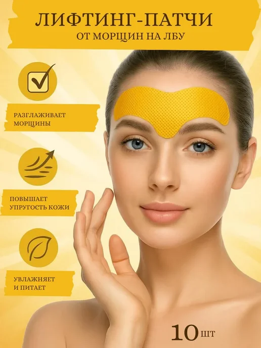 doka brand пластырь от морщин на лбу тейп патчи лифтинг эффект, желтый