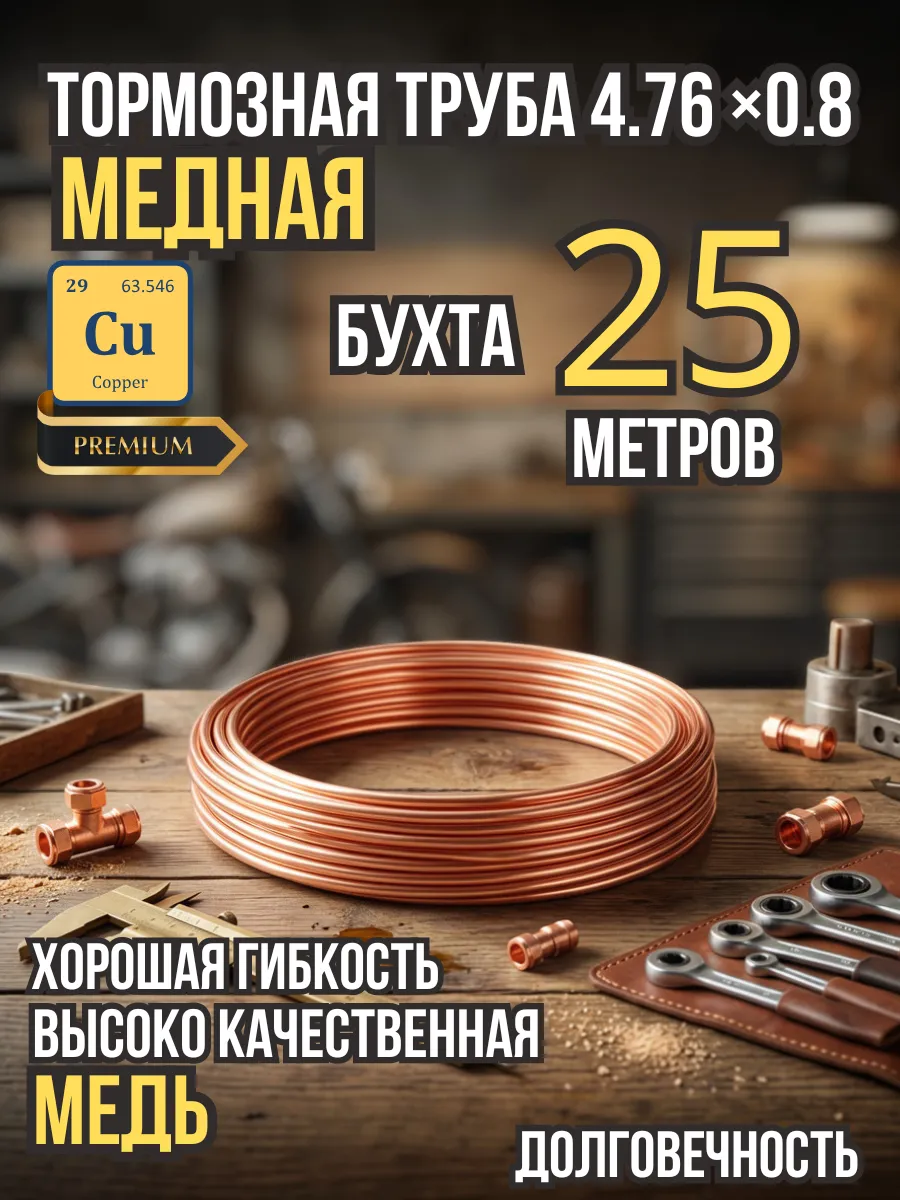 Трубка медная тормозная 4,76мм 25м