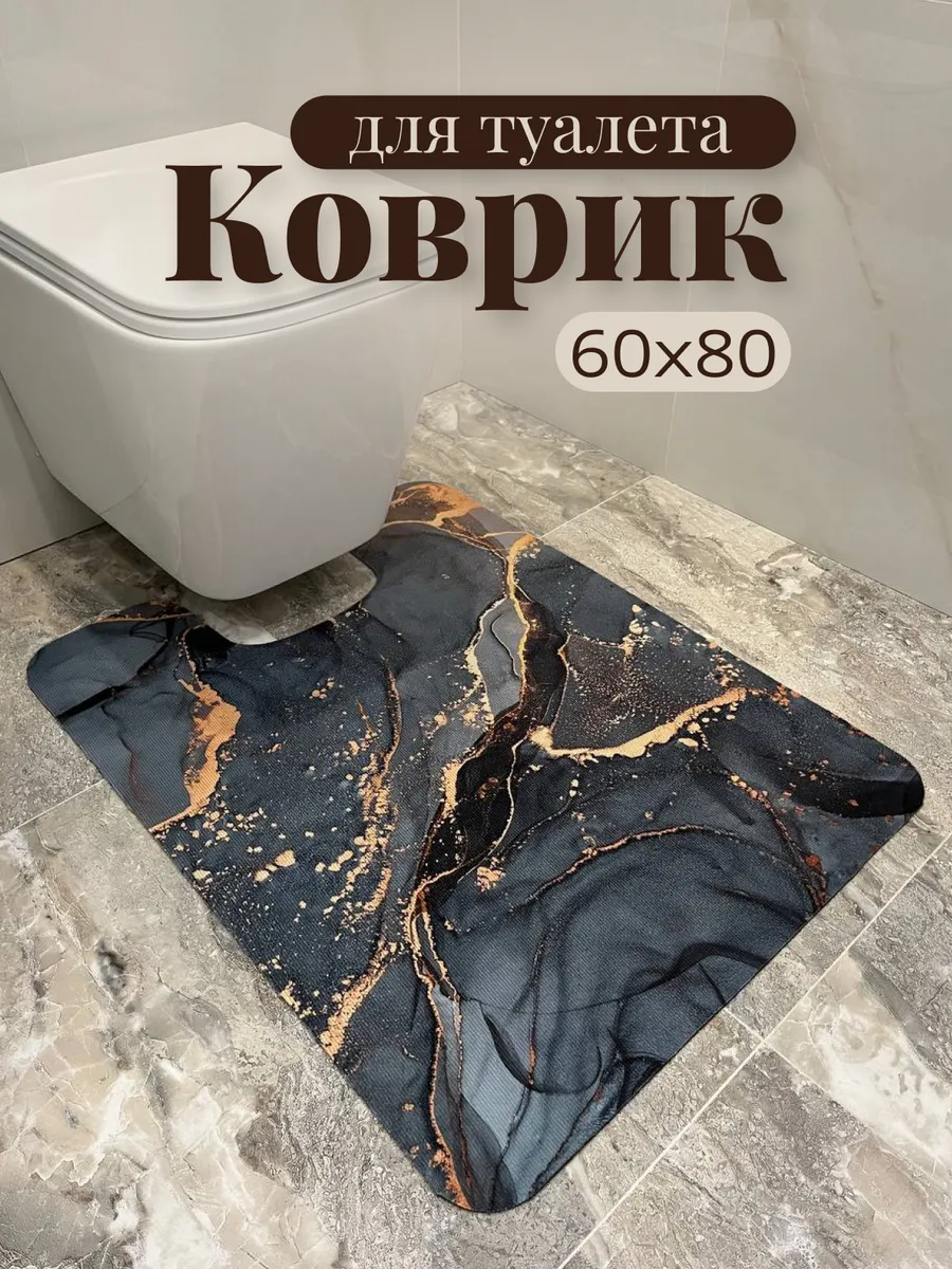 Коврик для туалета с вырезом 60х80см