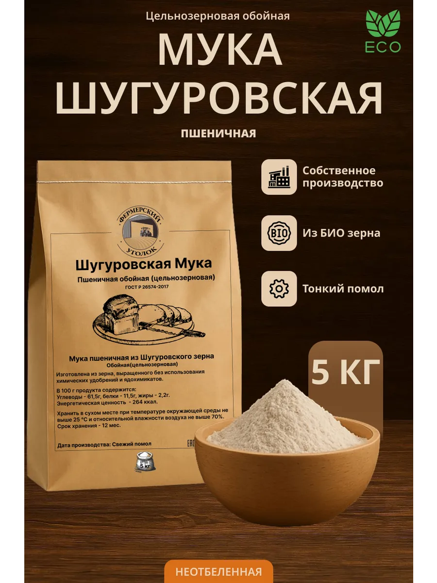 Шугуровская Мука Пшеничная цельнозерновая из БИО зерна 5кг