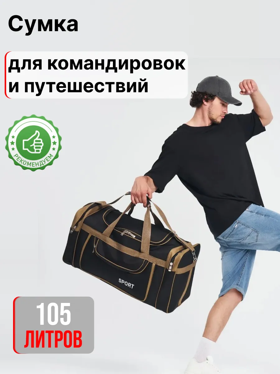Сумка большая дорожная 105л для вахты и путешествий, баул