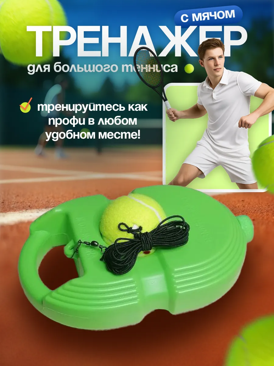 Тренажер для большого тенниса, для отработки ударов