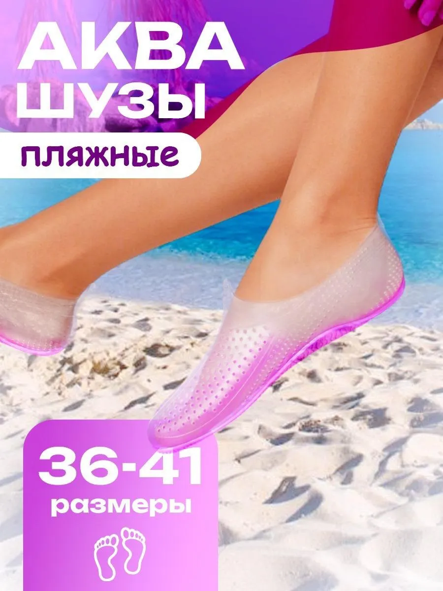 Аквасоки для моря и плавания