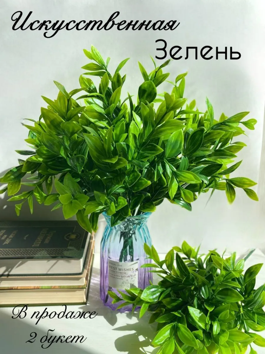 Искусственная Зелень 2 шт