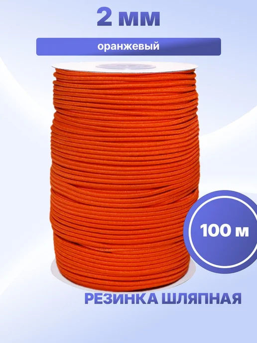 S.Shine Резинка шляпная 2 мм, 100 м, 100 м